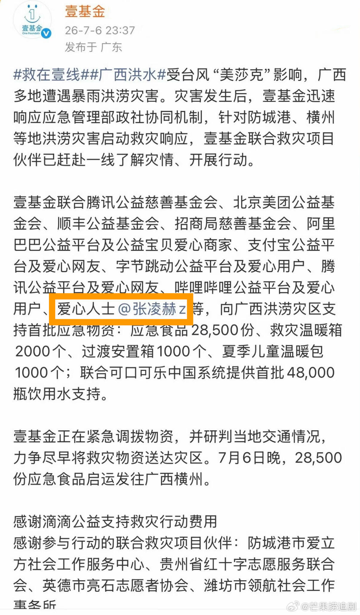 张凌赫给广西洪涝灾区捐赠应急物资，希望大家都能平平安安，广西加油！！！好人好事一