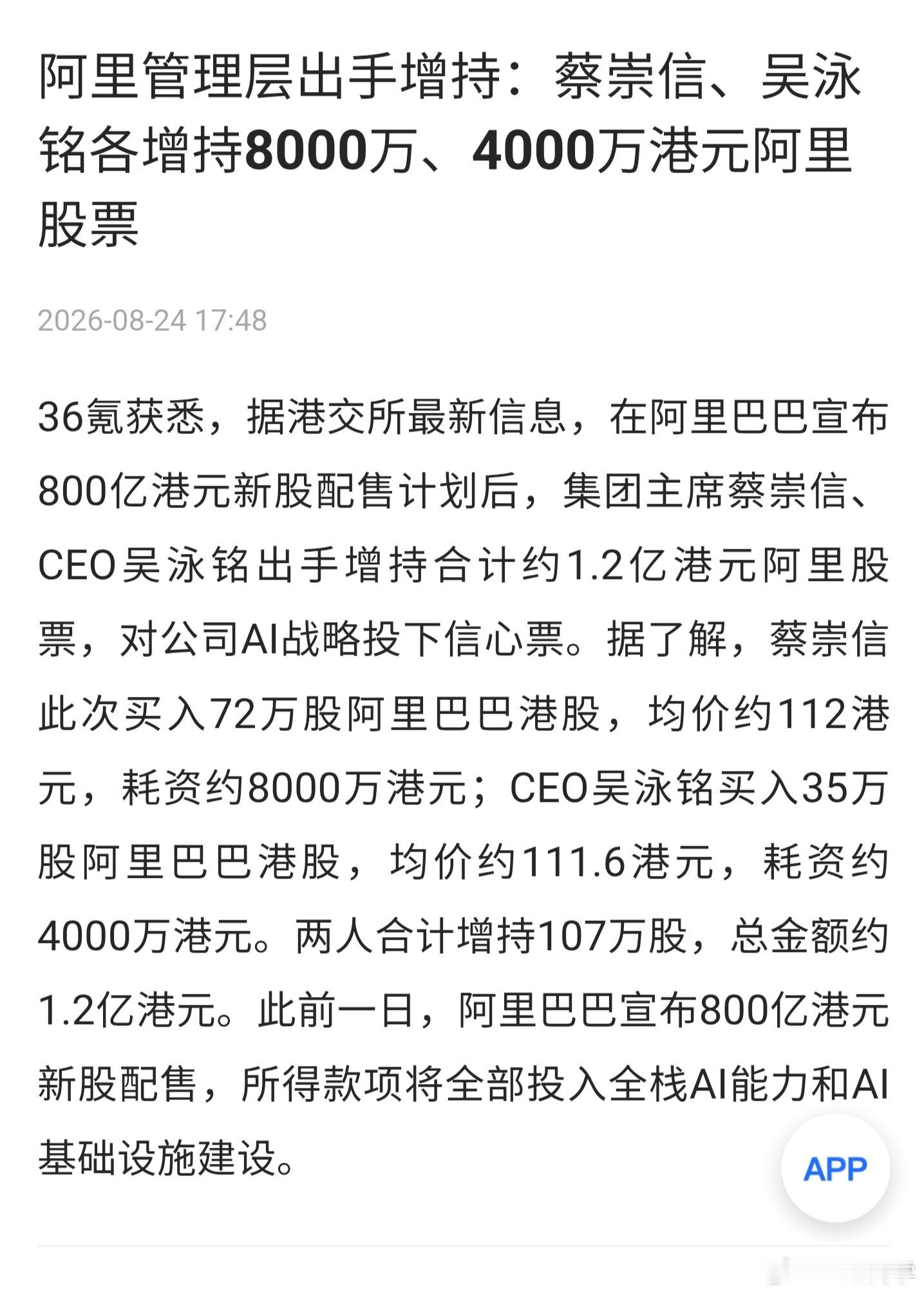 蔡崇信吴泳铭1.2亿增持阿里股票阿里管理层再增持阿里股票市场原本纠结“增发稀释+