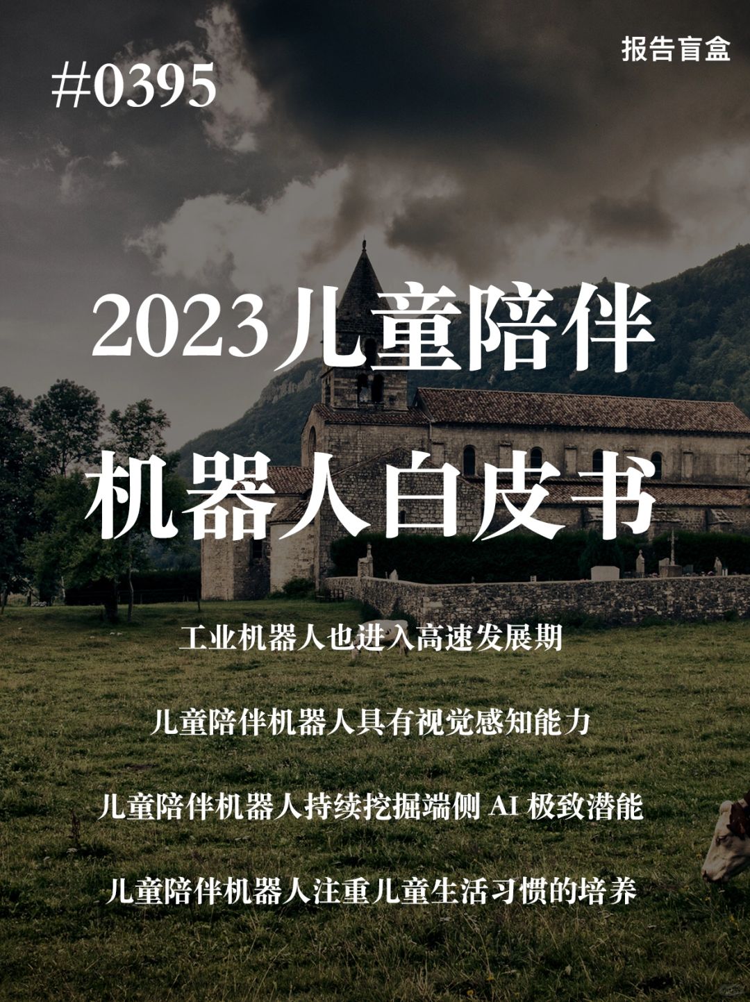[斜眼R] 服务机器人一般分为个人/家庭服务机器人、特种服务机器人、商业服务机 ...