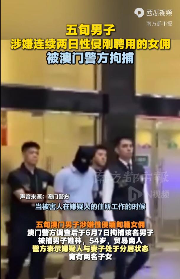 太下流了！澳门氹仔，一名独自在澳门生活的54岁男子，利用自己雇主的身份，威胁欺负