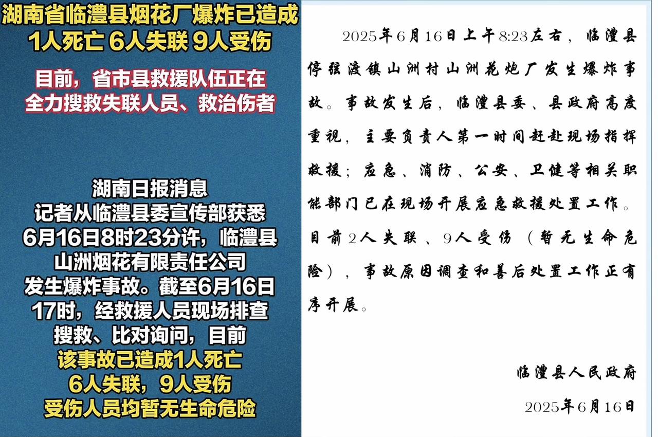 临澧县烟花厂爆炸，伤亡最先通报是2人失联，9人受伤，截止到晚上5时，伤亡最新通报