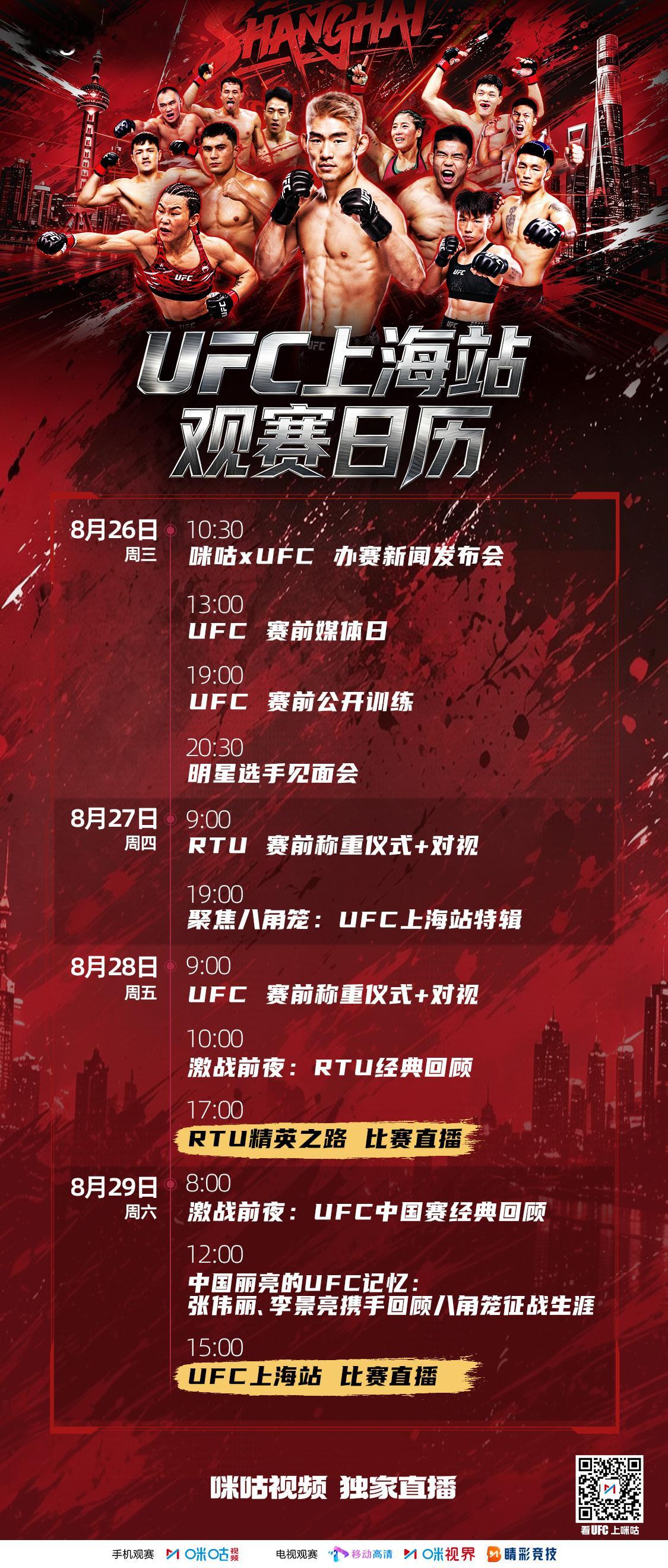 ▻▸UFC上海站观赛攻略◂◅✨ 赛前幕后一站直达💨📲 8/26起 锁定咪咕视