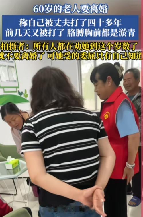 可笑不，所有人不去劝打人的，都来劝被打的不要离婚。

60岁的老人被自己丈夫打了