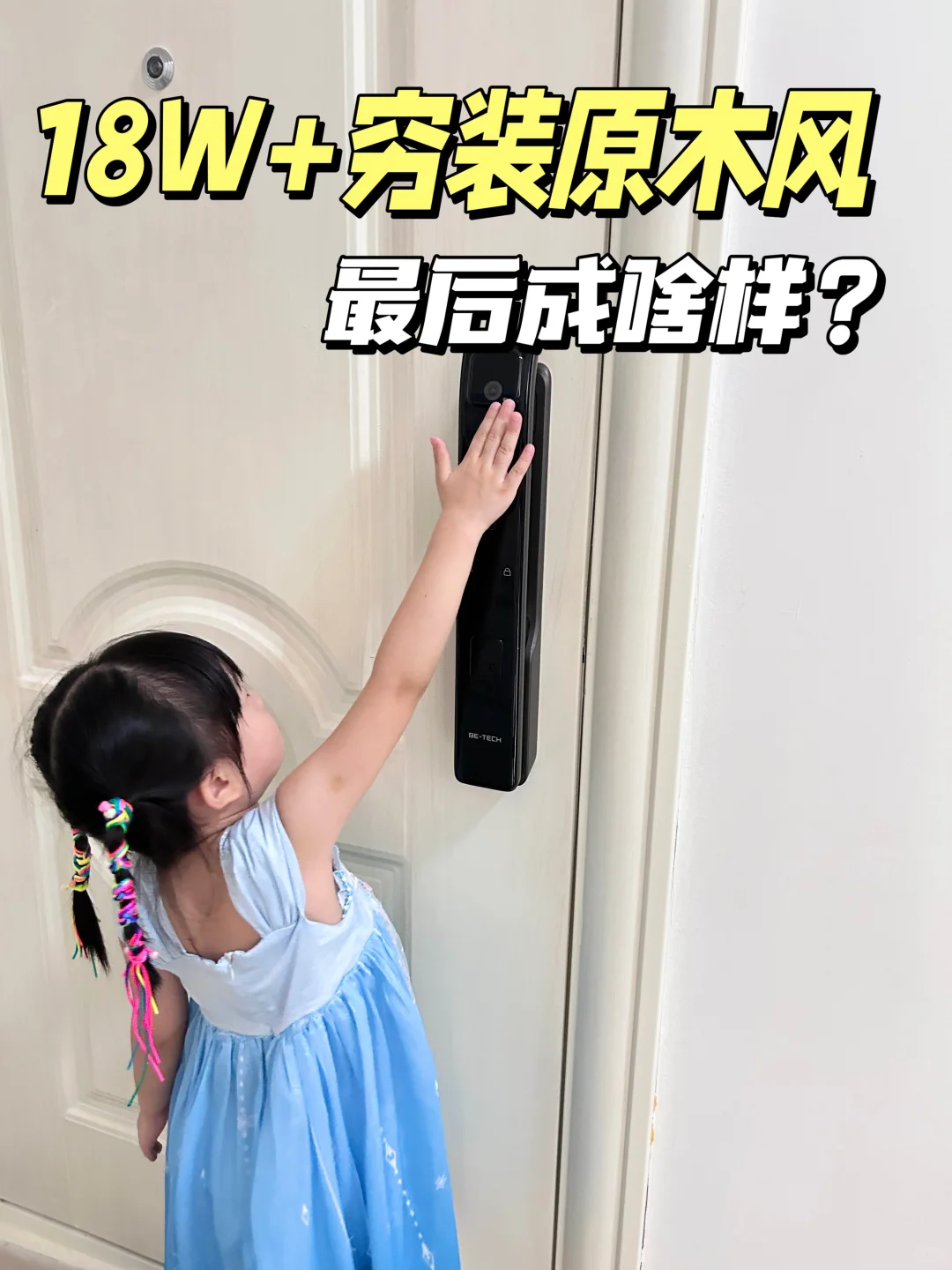 🔥18W穷装130平原木风，最后装成啥样？