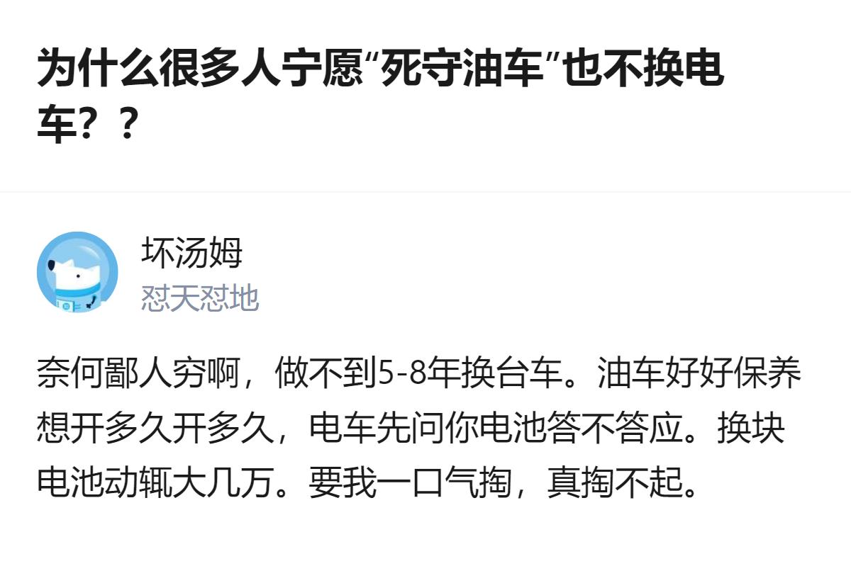 从现有信息看，不少人不愿换电车，核心是预算有限，没法承担动辄大几万的电车电池更换