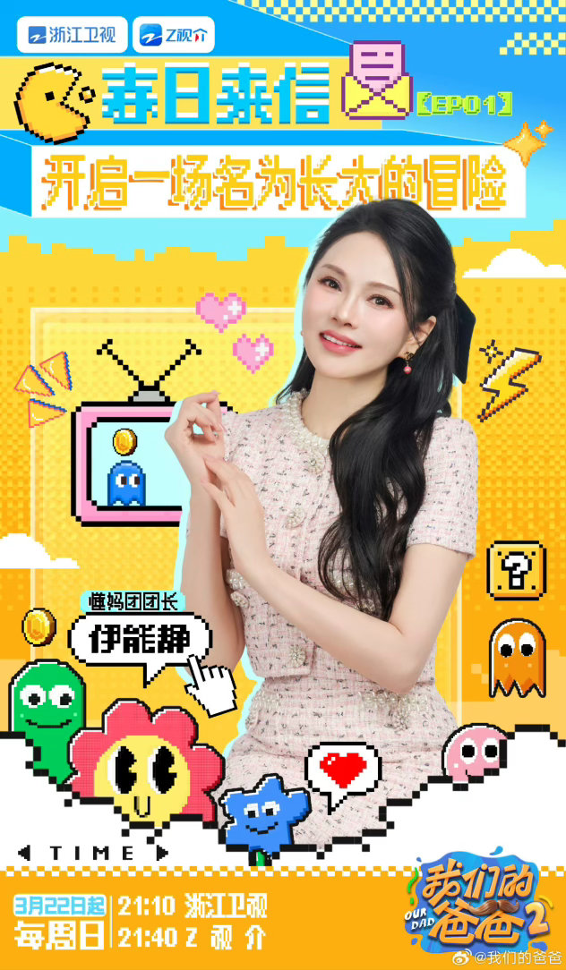 我们的爸爸第一期即将上线我们的爸爸 电子榨菜已备好！“懂妈团”全员就位，伊能静的