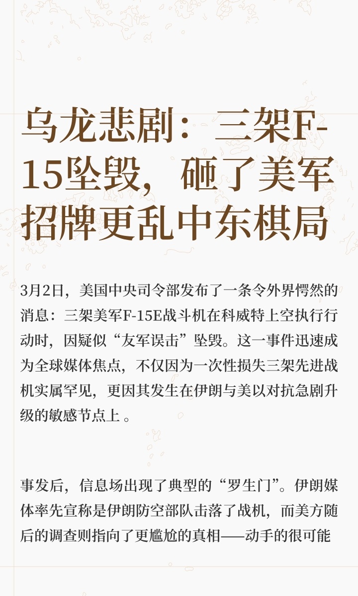 美军证实3架F15战机坠毁｜国际局势 3月2日，美国中央司令部发布了一条令外界愕