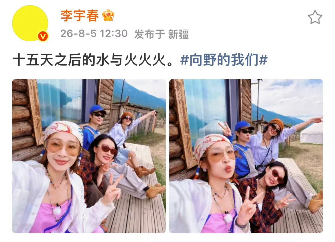 李宇春辛芷蕾高叶倪妮新综收官合照《向野的我们》收官，看合照就看得出姐姐们相处的非