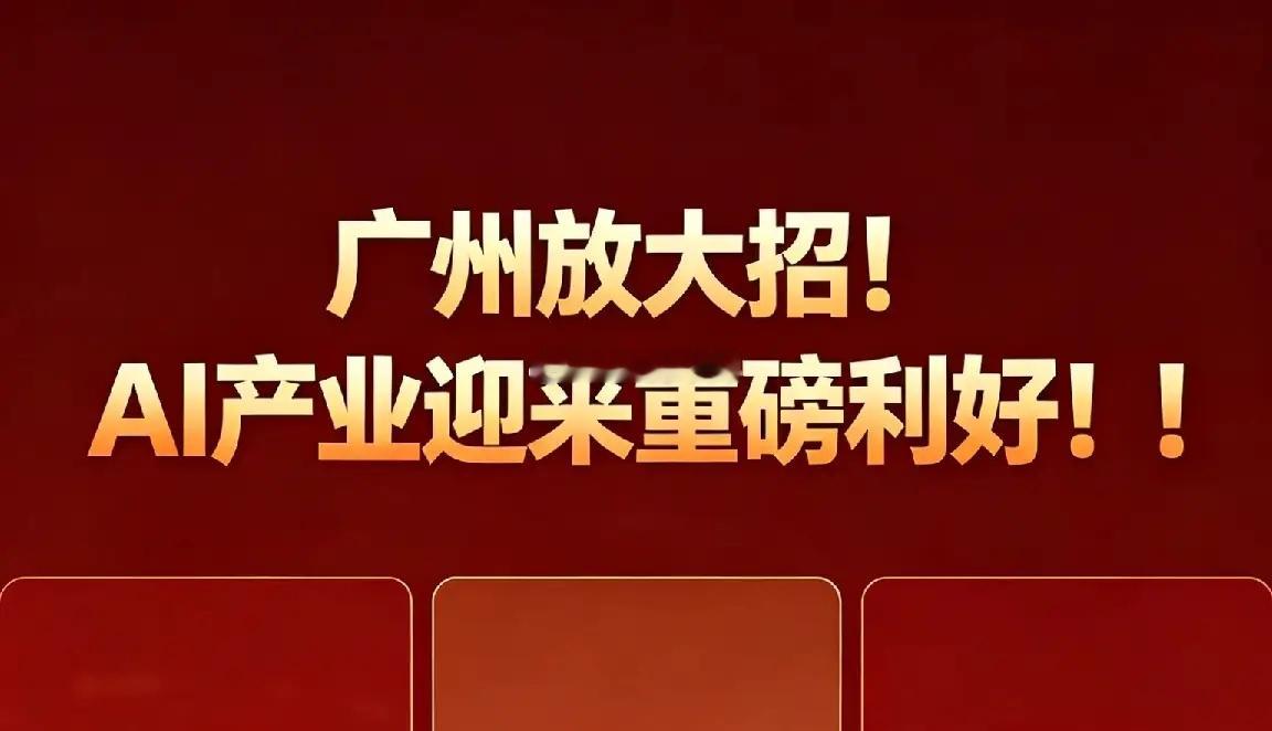 盘后，广州放大招！AI产业迎来重磅利好！！5月11日盘后，广州市人工智能产业发展