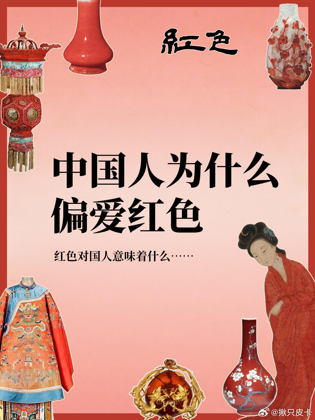 京东红的故事回归 姐妹们有没有发现，国人对红色真的有种执念！❤️红色贯穿着我们一