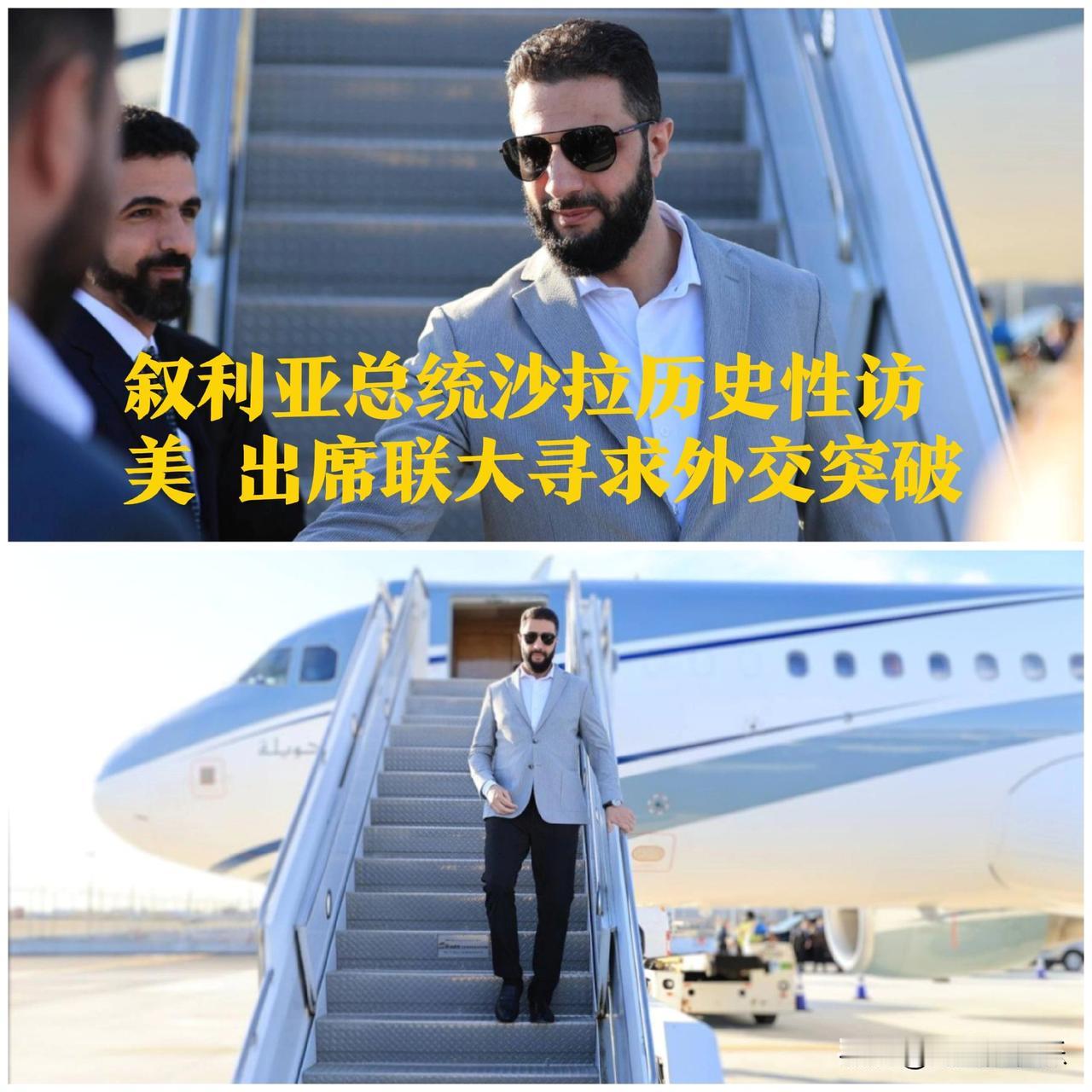 叙利亚总统沙拉历史性访美 出席联大寻求外交突破‌

   据外媒报道 纽约9月2