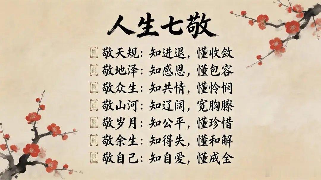 人生七敬：敬天归知进退、敬地泽知感恩、敬众生知悲悯、敬山河知释怀、敬岁月知和解、