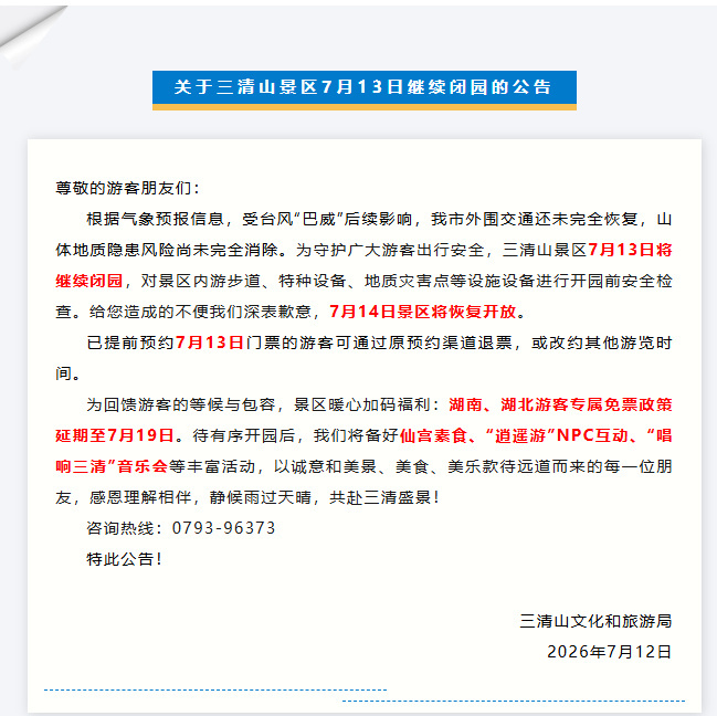 【为安全暂缓相见三清山景区7月13日将继续闭园三清山湘鄂游客免票福利延期】7月1