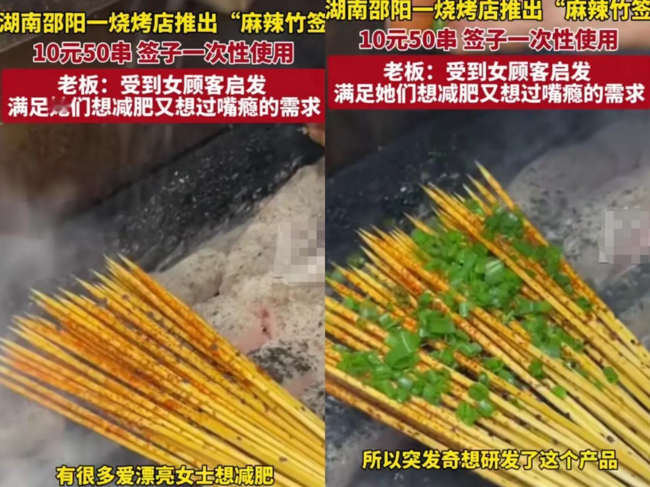 湖南餐饮还是太超前了
两道创新菜整得相当抽象！

第一道菜来自湖南邵阳，一烧烤店