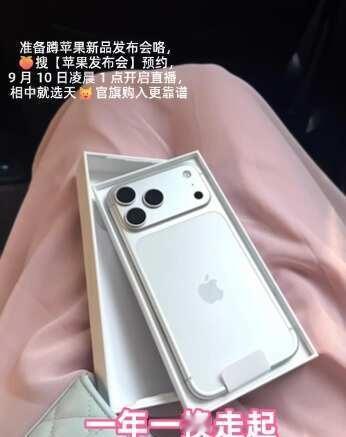 同事说他要冲首发
那我不能输！今天吃饭同事说他定了闹钟9月10号看发布会，要冲新
