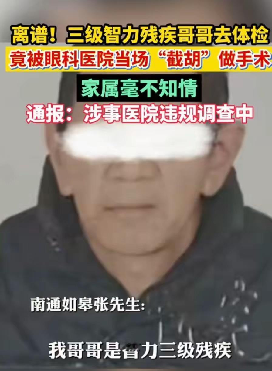 “太离谱了！”江苏如皋，62岁的三级智残老人去社区体检，结果一切正常，谁知，竟被