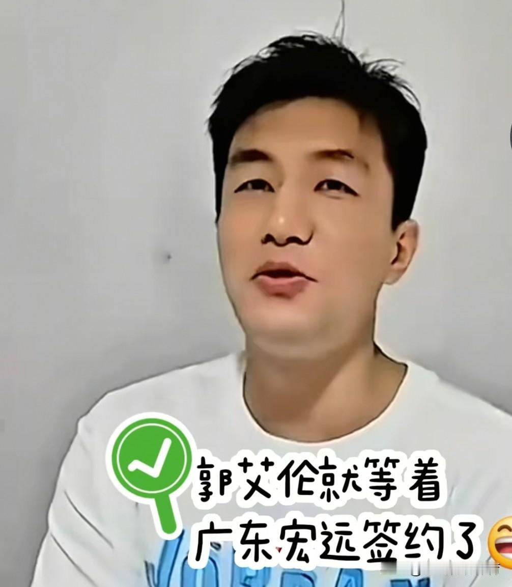 郭艾伦对广东队很是向往啊，在朱芳雨面前说出想要广东签约。
        朱芳雨