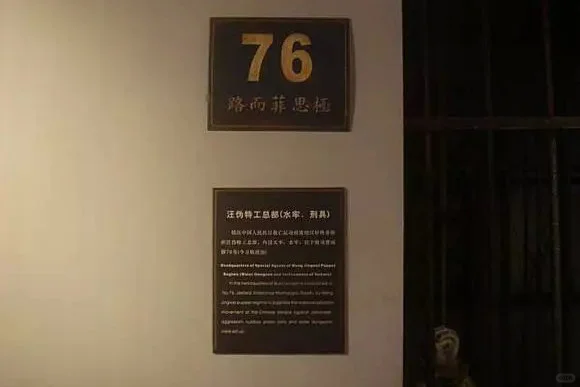 历史上的今天——特务组织“七十六号”