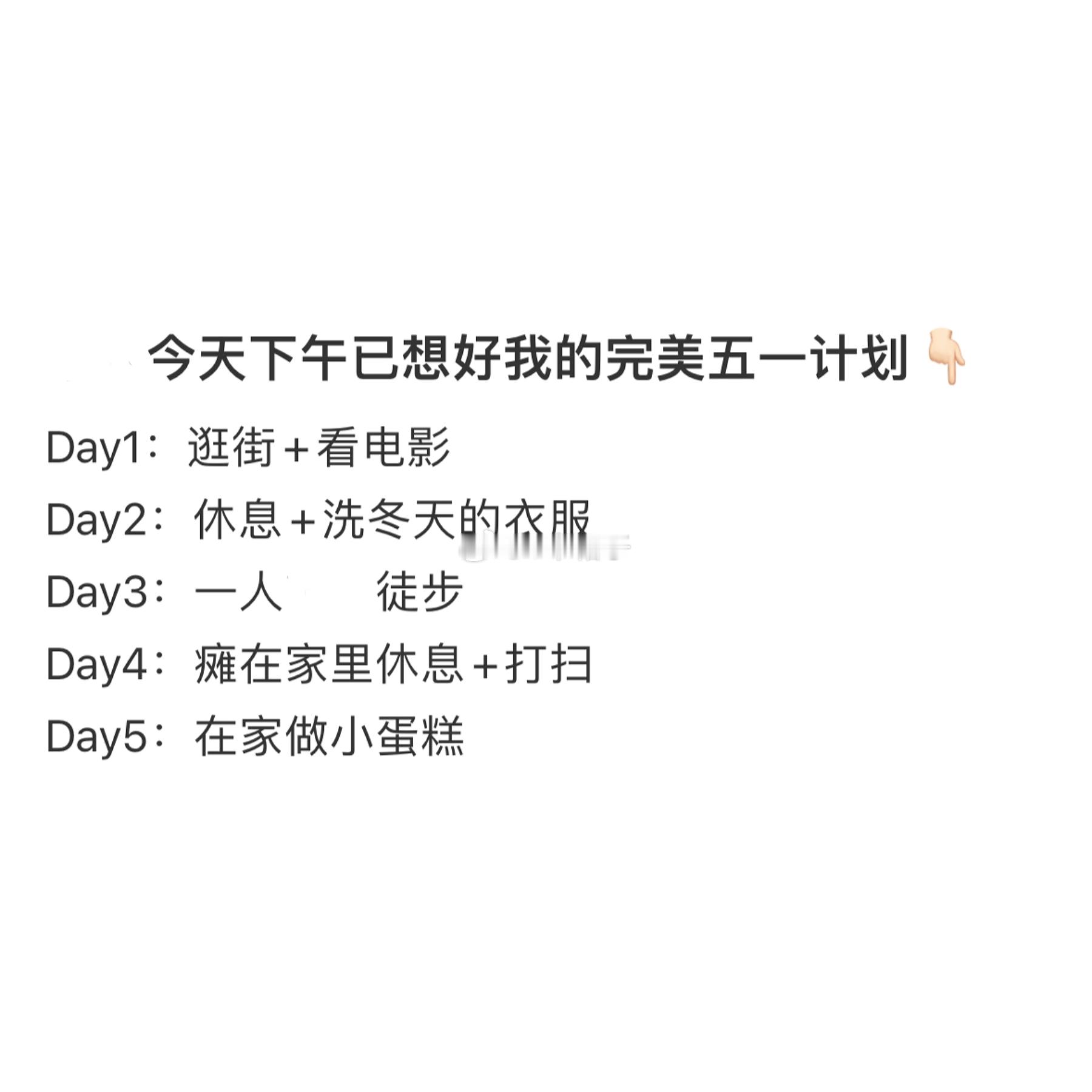 低能量人的五一宅家计划低能量人的五一宅家计划 ​​​