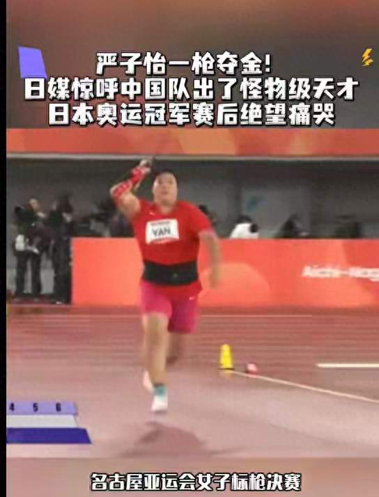 一投定金牌！18岁严子怡雨夜标枪破亚运纪录，日媒称怪物级天才