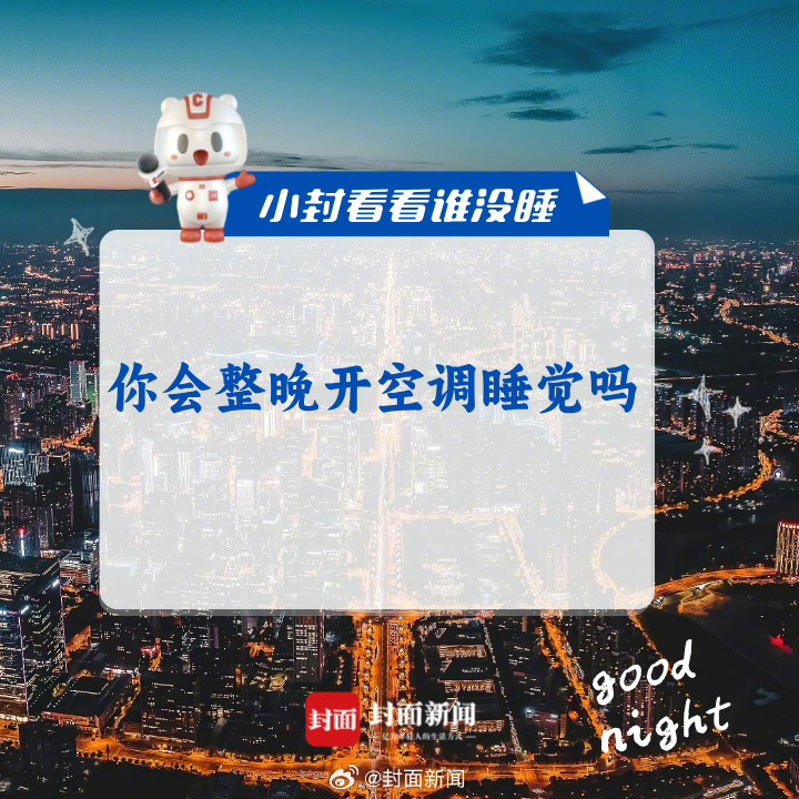 #小封看看谁没睡# 你会整晚开空调睡觉吗？ ​​​