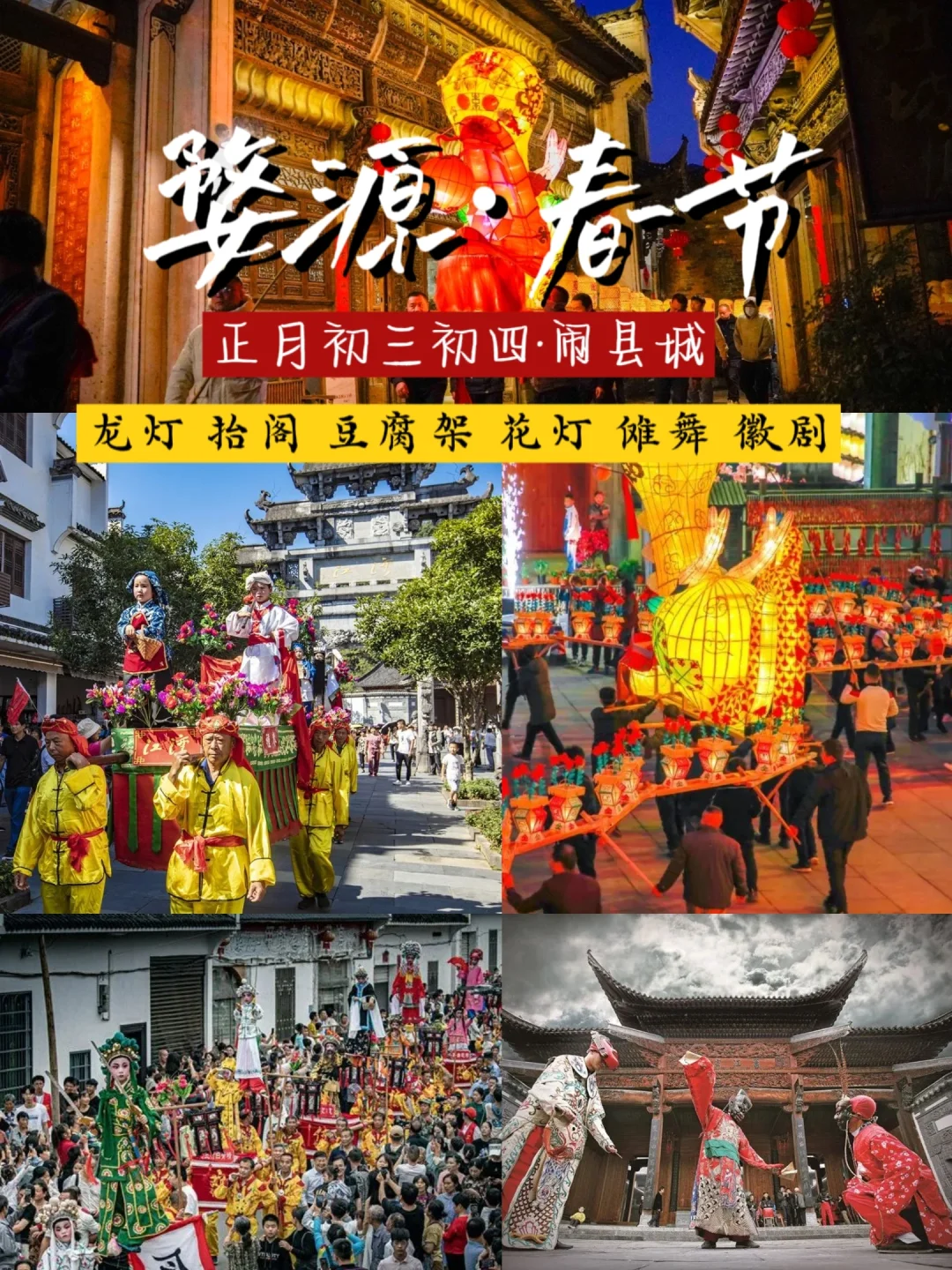 官宣📣婺源春节非遗大戏定了❗️线路时间