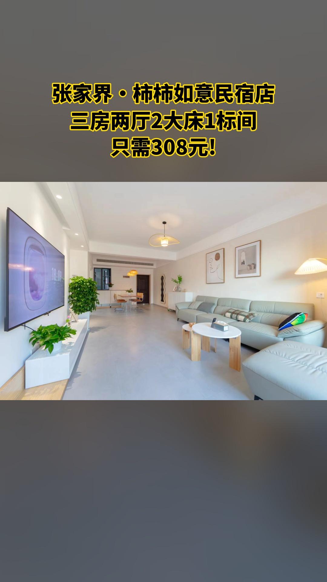 张家界·柿柿如意民宿店，销量爆款，宠粉特惠，三房两厅2大床1标间