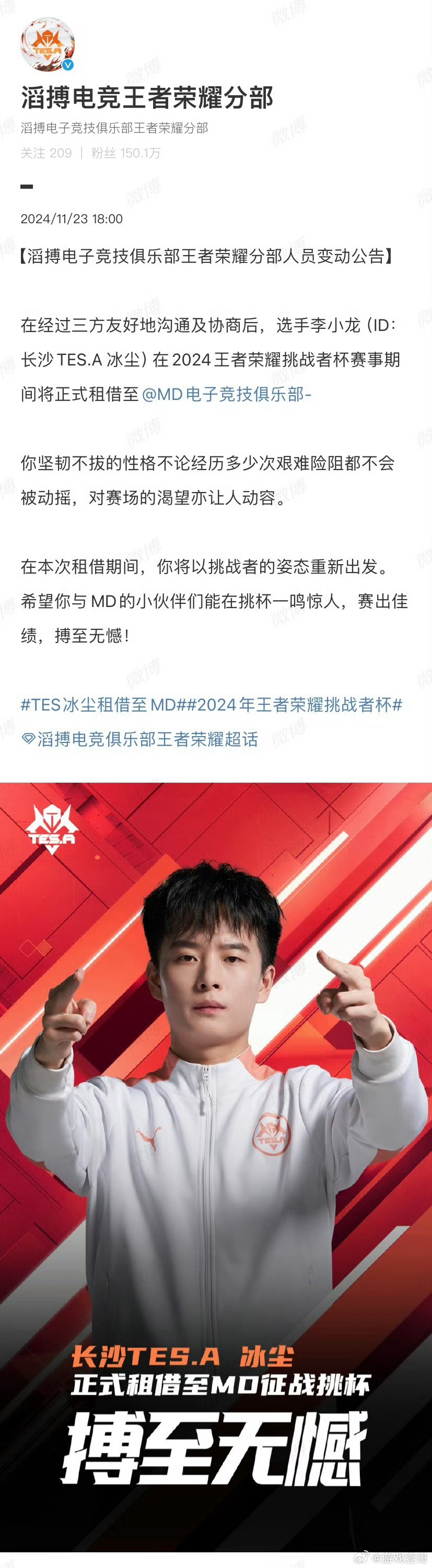 TES冰尘租借至MD 冰尘由TES租借至MD，征战挑战者杯，比赛加油！ 