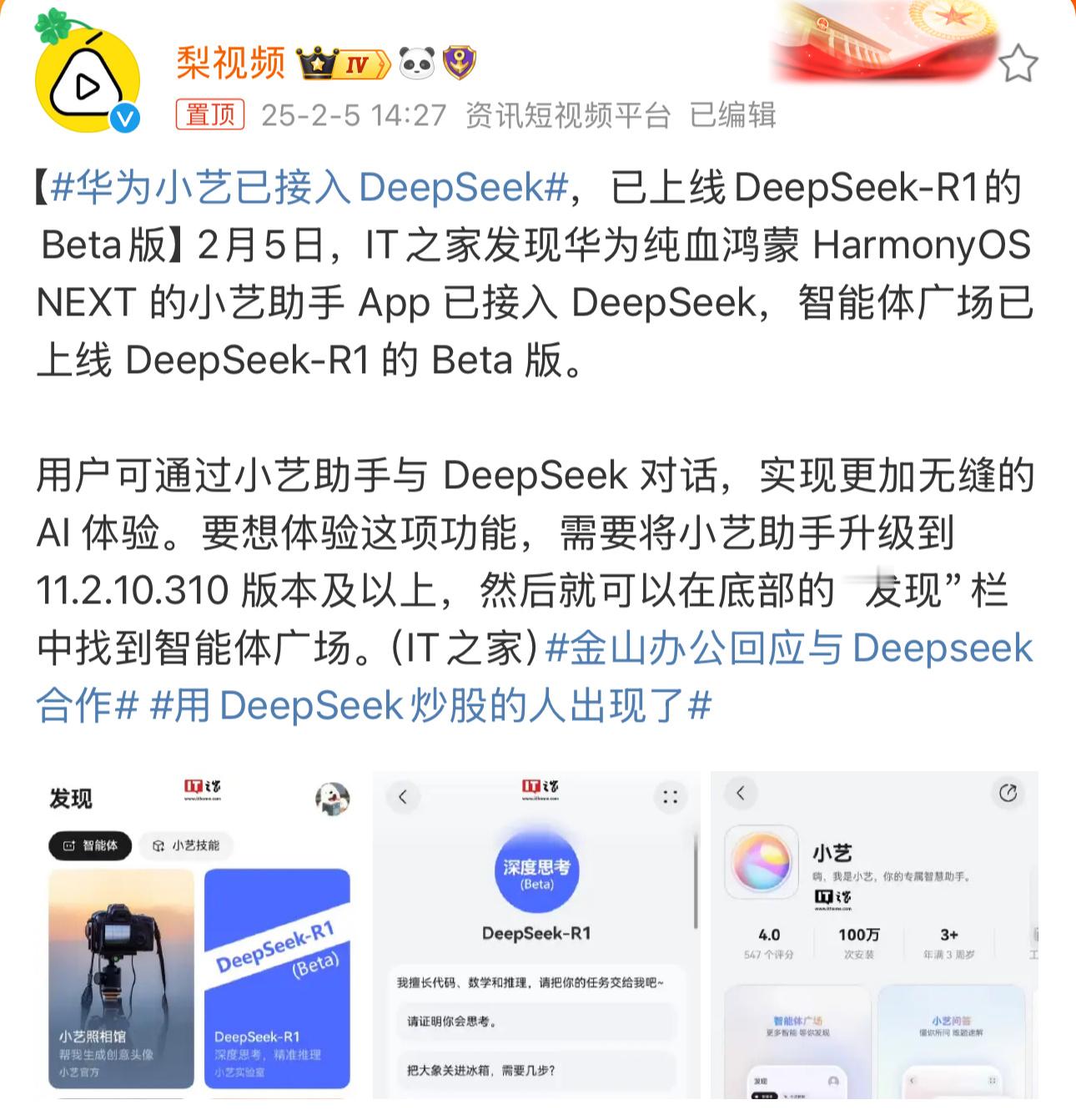 华为小艺已接入DeepSeek  碉堡了！让漂亮国那边大眼瞪小眼儿去！[666]