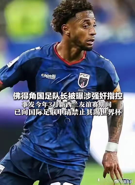本届世界杯已有5名球员被控强奸太可怕了，感觉这世界杯门槛也太低了，只要会踢球，阿