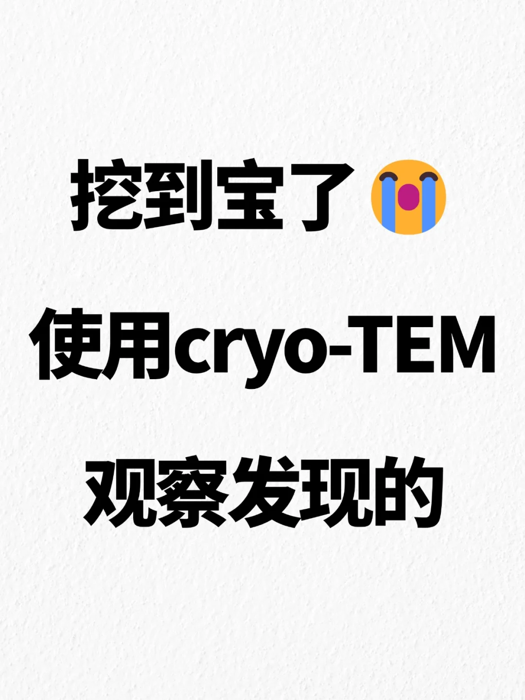 挖到宝了😭使用cryo-TEM观察测试的