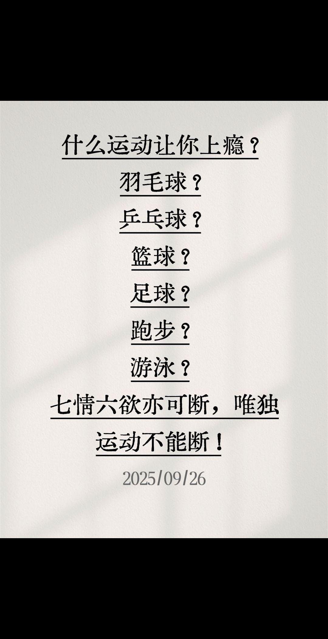 什么运动让你上瘾？什么运动让你上瘾？ 羽毛球？ 乒乓球？ 篮球？ 足球...