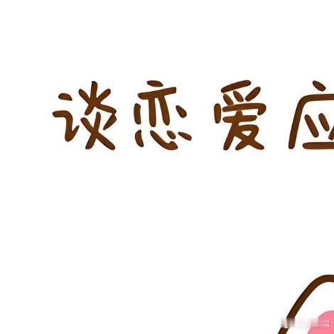 #经常凶男朋友会减少寿命#我老婆说：第一，言论没有依据，不知真假。第二，我是老公