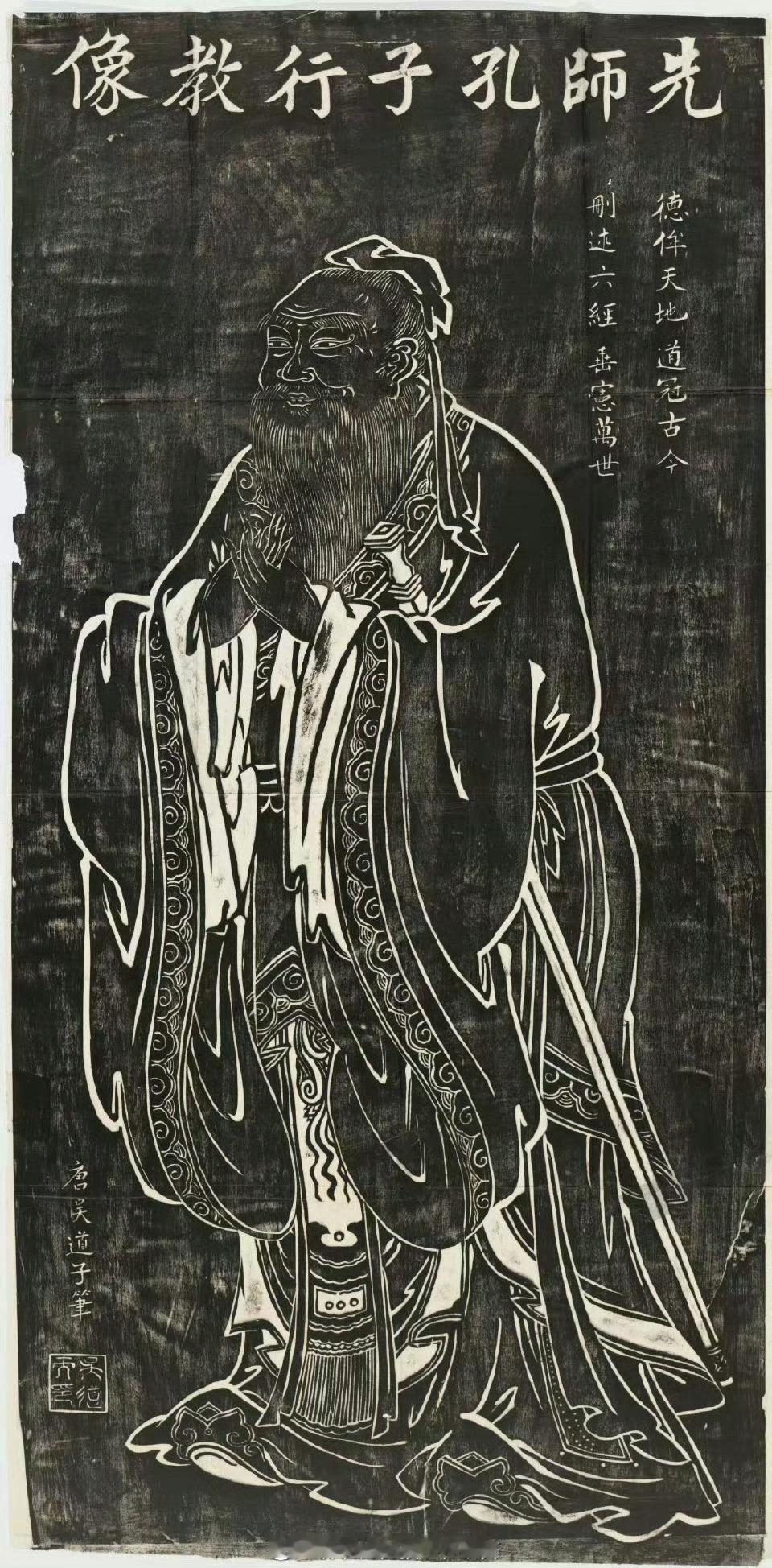 #原来孔子不姓孔啊#唐 吴道子 先师孔子行教像拓片。  不用怀疑，孔夫子身高一米