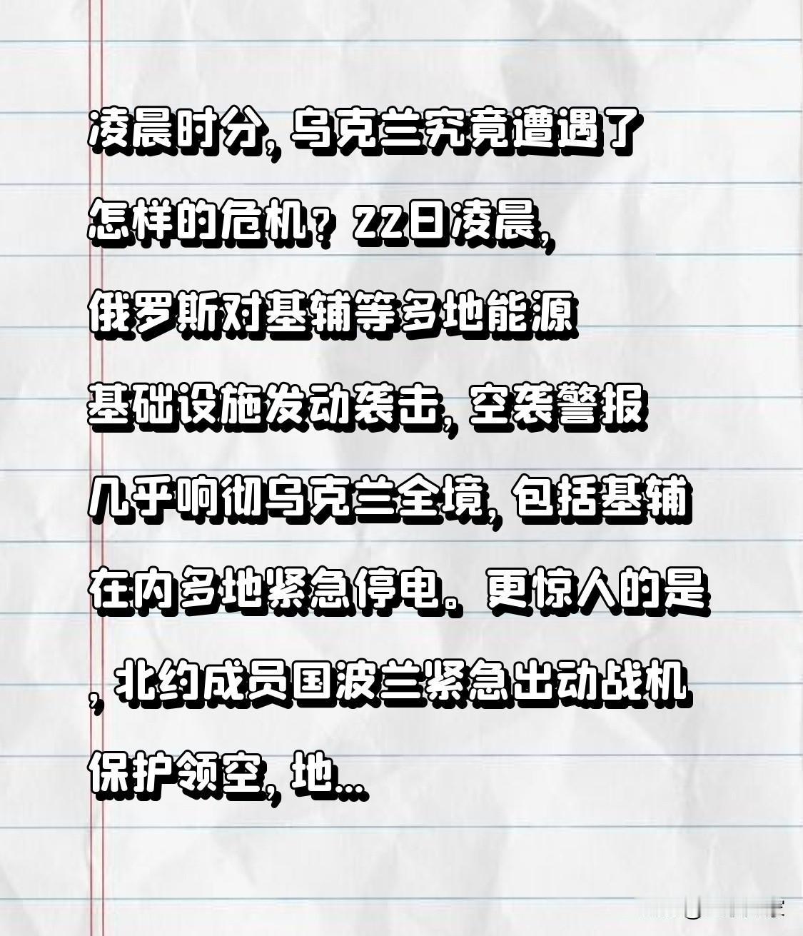 凌晨时分，乌克兰究竟遭遇了怎样的危机？22日凌晨，俄罗斯对基辅等多地能源基础设施