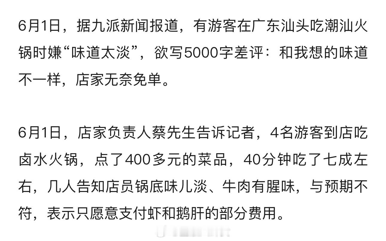 嫌潮汕火锅太淡欲写5000字差评游客嫌潮汕火锅太淡，吃了40分钟后称要写5000