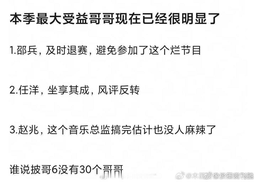 网传«披荆斩棘»受益哥哥 TOP3:邵兵、任洋、赵兆。 
