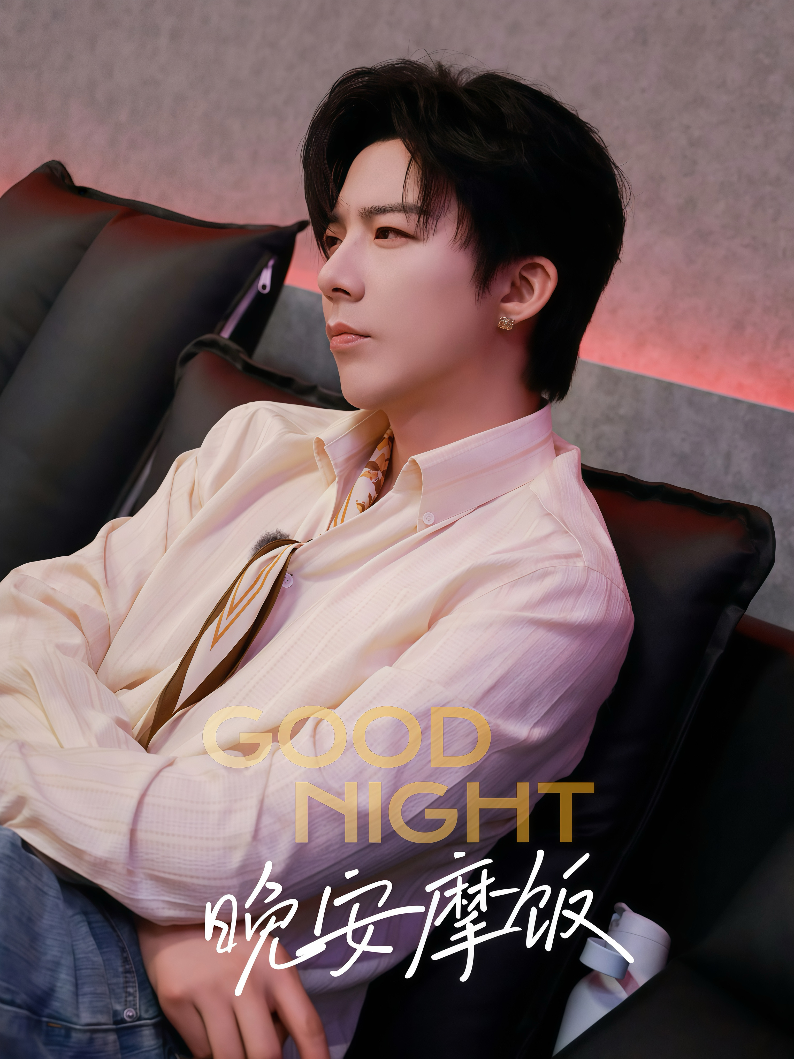 刘宇宁云秀行插曲何故 | 腾讯音乐由你榜 | 摩登兄弟 忙碌一天，最幸福就是伴着