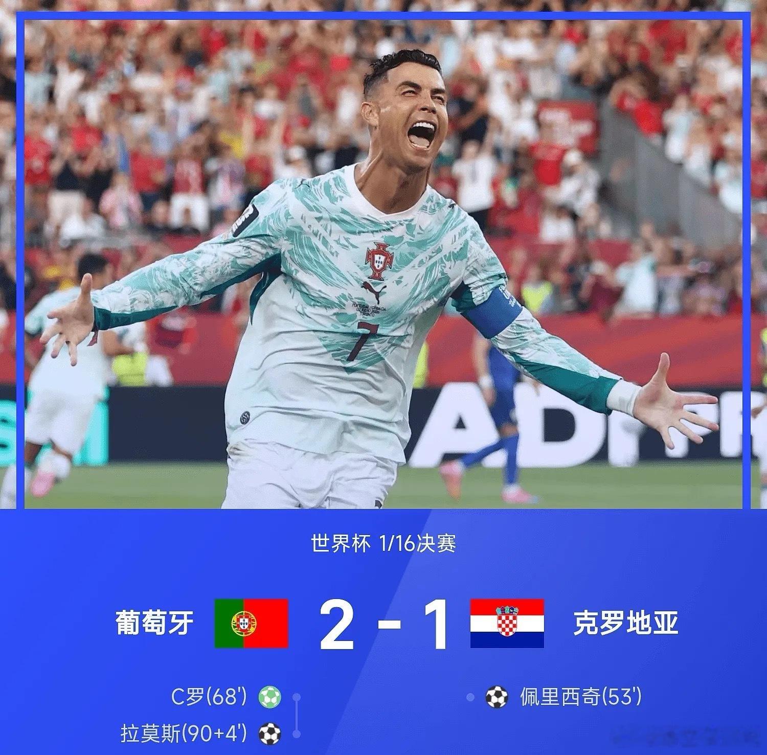 葡萄牙vs克罗地亚7月03日2026世界杯1/16决赛，葡萄牙2-1绝杀克罗地亚