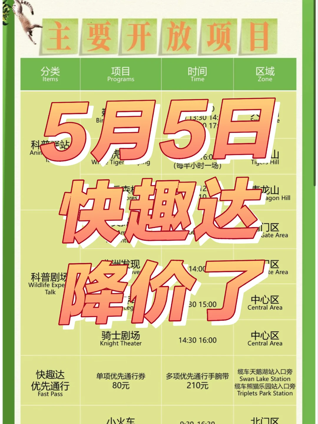 长隆野生动物世界5月5日快趣达降价了