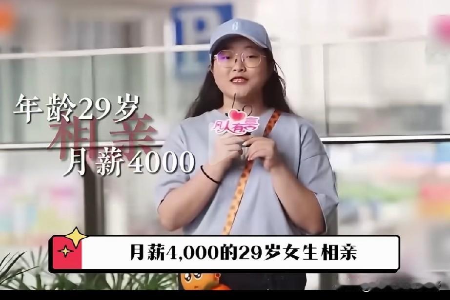 这样的女人没有几个男人愿意娶她。女子今年29岁，月收入4000多，在相亲时候说出