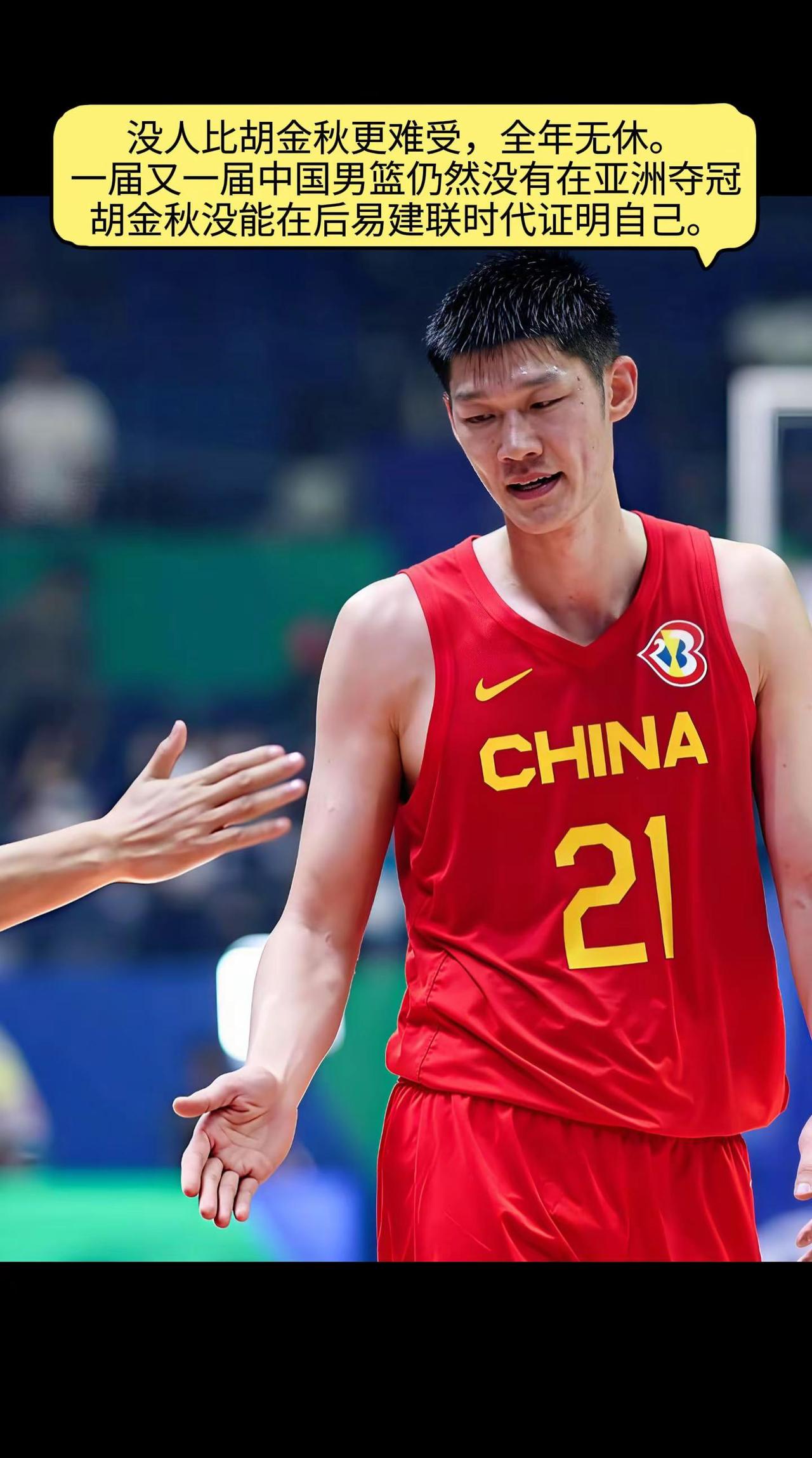 没人比胡金秋更难受，心疼胡金秋，一届又一届中国男篮仍然没有在亚洲夺冠，胡金秋没能