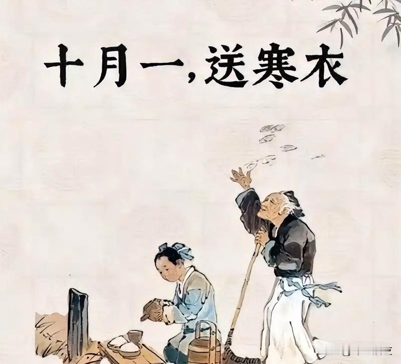 快到寒衣节了，阴历十月初一。

祭祖烧纸钱的日子，冬天来了，给逝去的人带去纸钱，