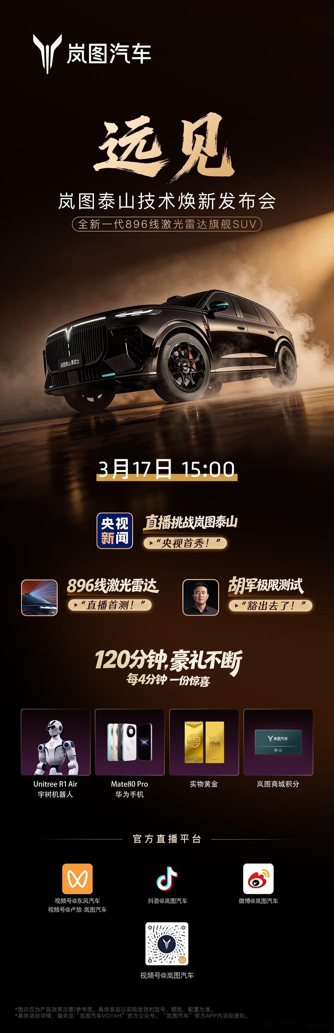 岚图泰山 技术焕新发布会来了！今天下午15:00央视全程见证，胡军硬核挑战直播豪