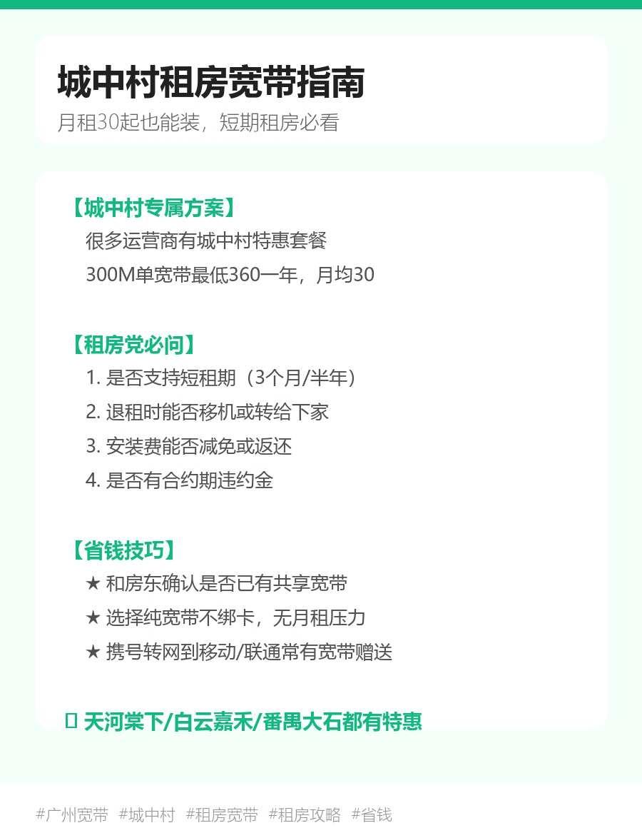 城中村租房宽带指南
城中村租房宽带指南
月租30起也能装，短期租房必看
【城中村
