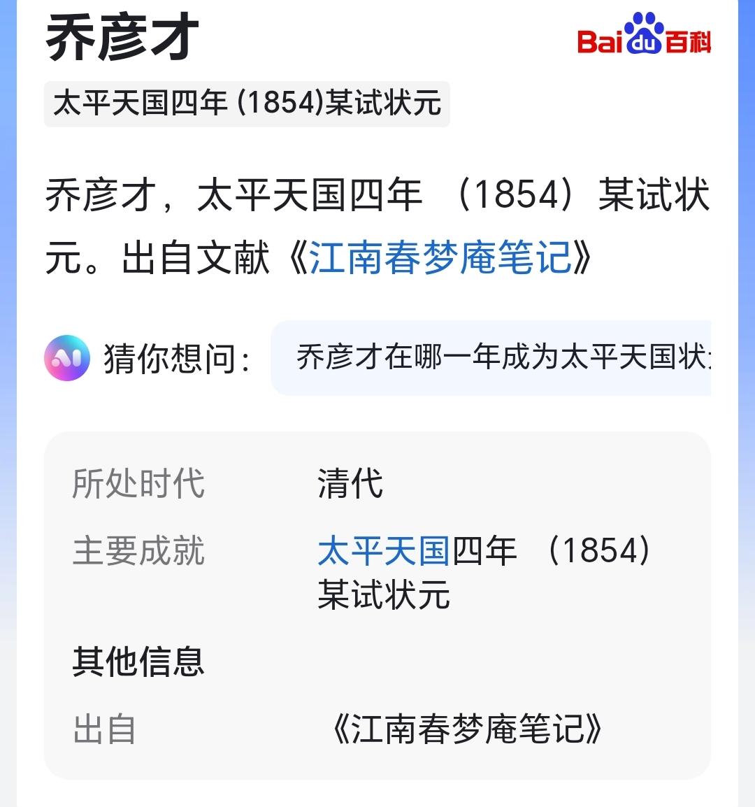 乔彦才，太平天国四年 （1854）某试状元。出自文献 江南春梦庵笔记