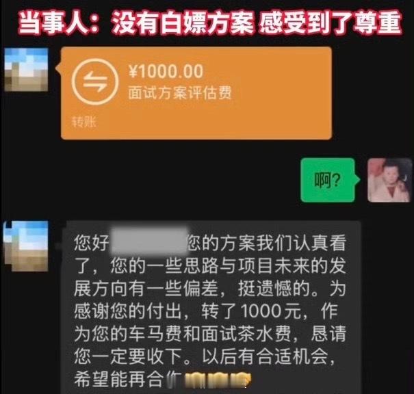 男子面试被拒收到1000元茶水费真正做到了彼此尊重、双向选择，值得点赞[点赞] 