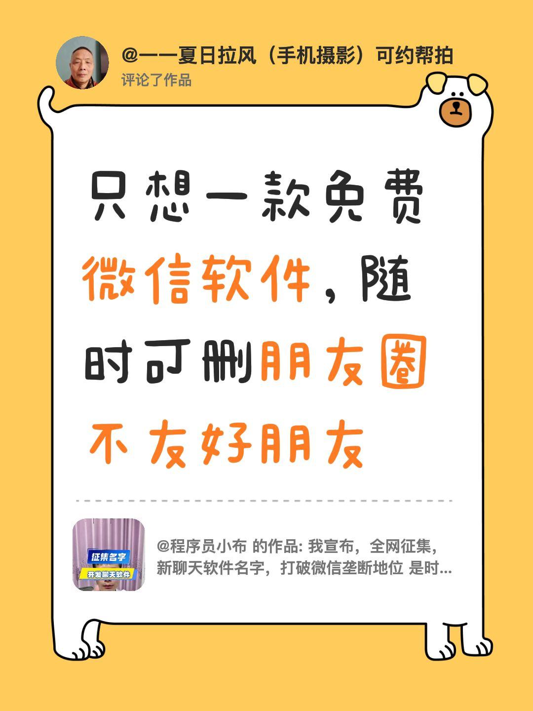 我评论了@程序员小布 的作品：
只想一款免费微信软件，随时可删朋友圈不友好朋友