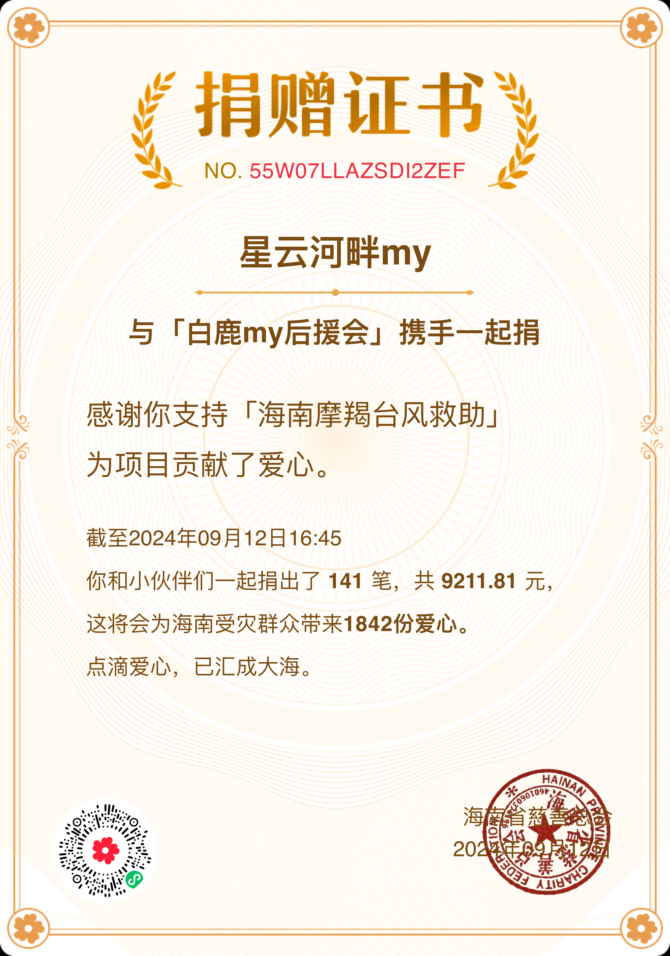 #白鹿向海南受灾地区捐赠物资#跟着演员白鹿一起做公益[送花花]传递满满正能量🩵