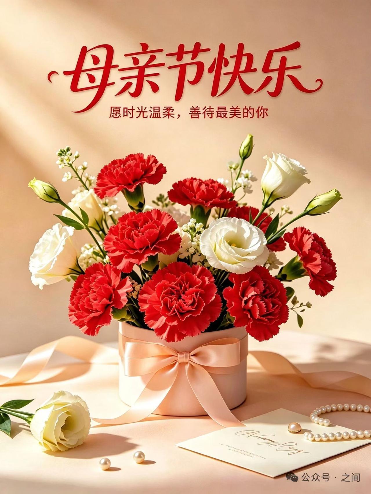 母亲节快乐，愿时光温柔，善待最美的你。